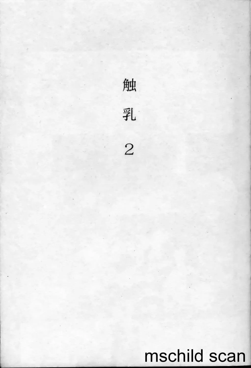 [Kotoyoshi Yumisuke] Shokunyuu 2 | 巨乳復仇 Fhentai - Page 6