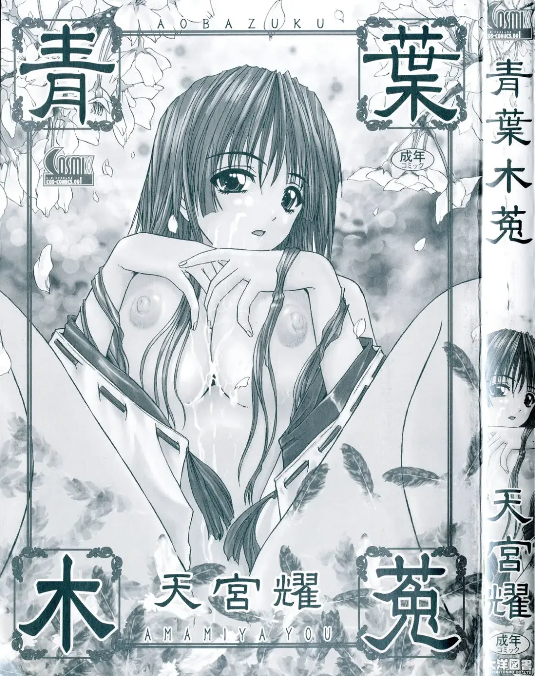 [Amamiya You] Aobazuku Fhentai - Page 5