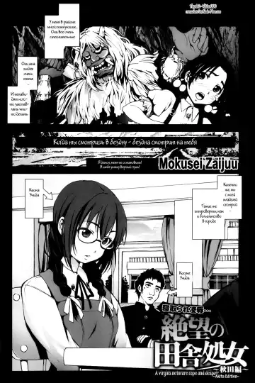 [Mokusei Zaijuu] Zetsubou no Inaka Shojo ~Akita Hen~ | A Virgin's Netorare Rape and Despair ~Akita Edition~ - Fhentai.net