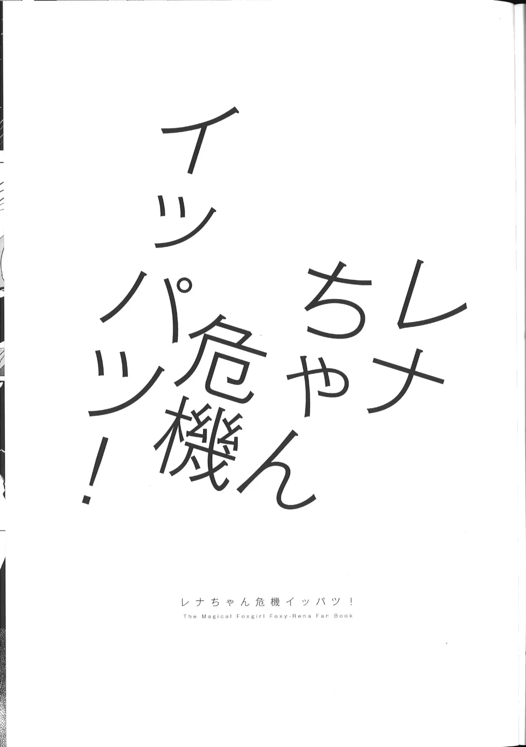[Nagareboshi Purin] Rena-chan Kikiippatsu! Fhentai - Page 2