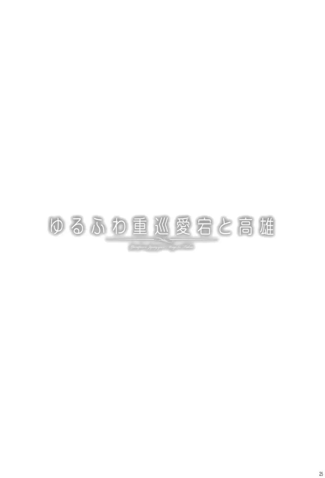 [Kekocha] Yurufuwa Juujun Atago to Takao Fhentai - Page 25