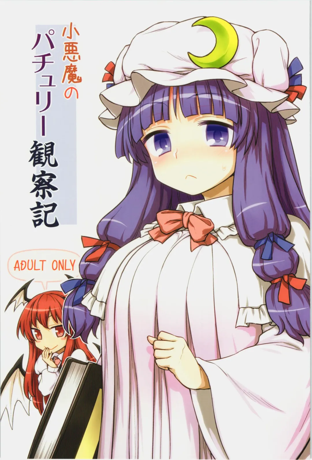 Read [Itou Yuuji] Koakuma no Patchouli Kansatsuki - Fhentai.net