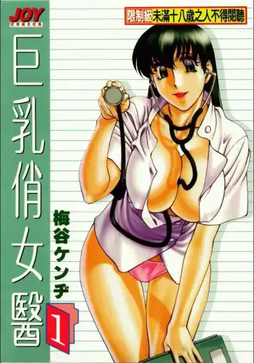 Read [Umetani Kenji] Hitomi no Karte 1 | 巨乳俏女醫 1 - Fhentai.net