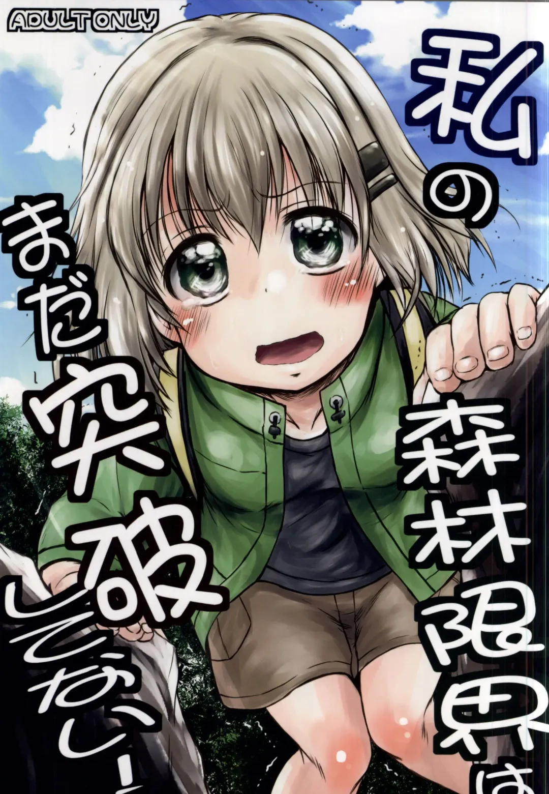 [Misana] Watashi no Shinrin Genkai wa Mada Toppa Shitenai! Fhentai - Page 1