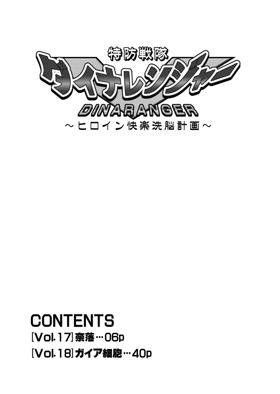 [Monmon] Tokubousentai Dinaranger ~Heroine Kairaku Sennou Keikaku~ Vol.17/18 Fhentai - Page 7