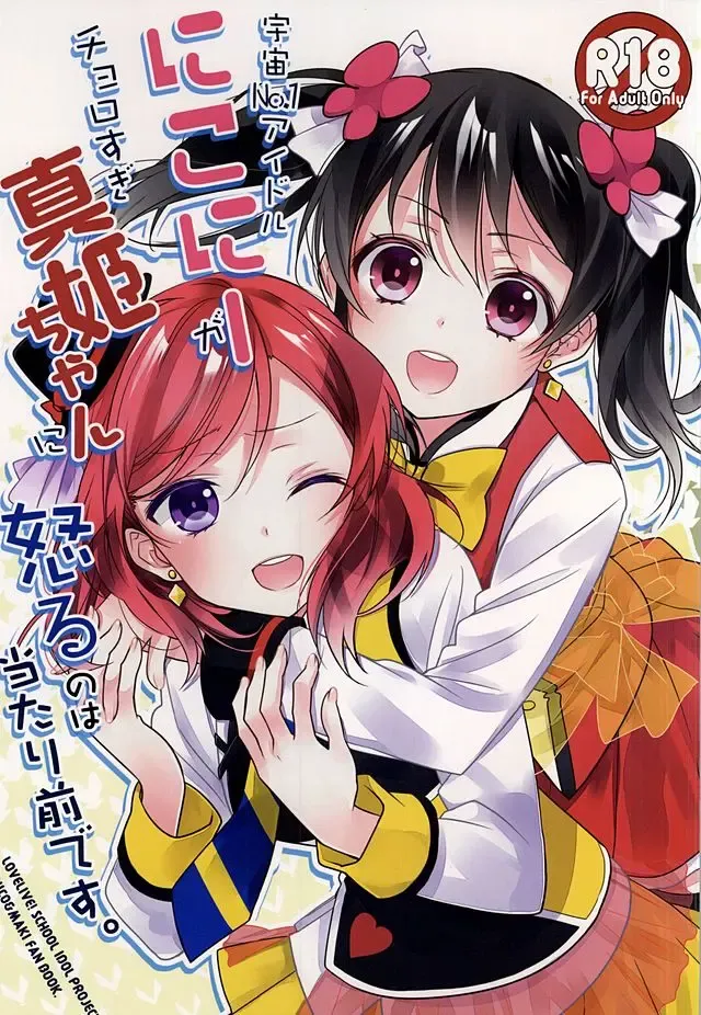 Read [Ooshima Tomo] Uchuu No.1 Idol Nico-nii ga Choro Sugi Maki-chan ni Okoru no wa Atarimae desu. - Fhentai.net