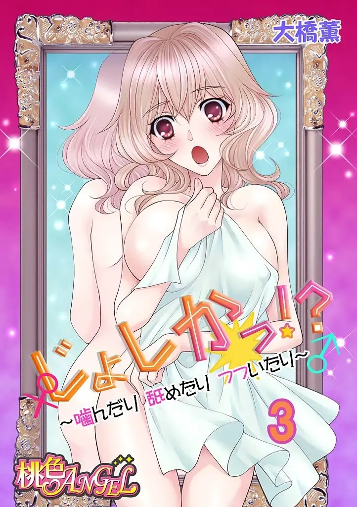 [Oohashi Kaoru] じょしかっ！？ ～噛んだり舐めたりつついたり~3 Fhentai - Page 1