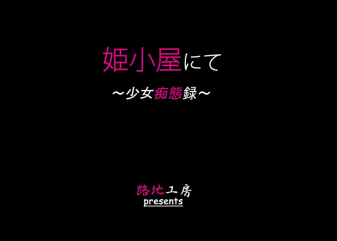 [Roji Tomoharu] Himegoya nite ~Shoujo Chitairoku~ Fhentai - Page 3