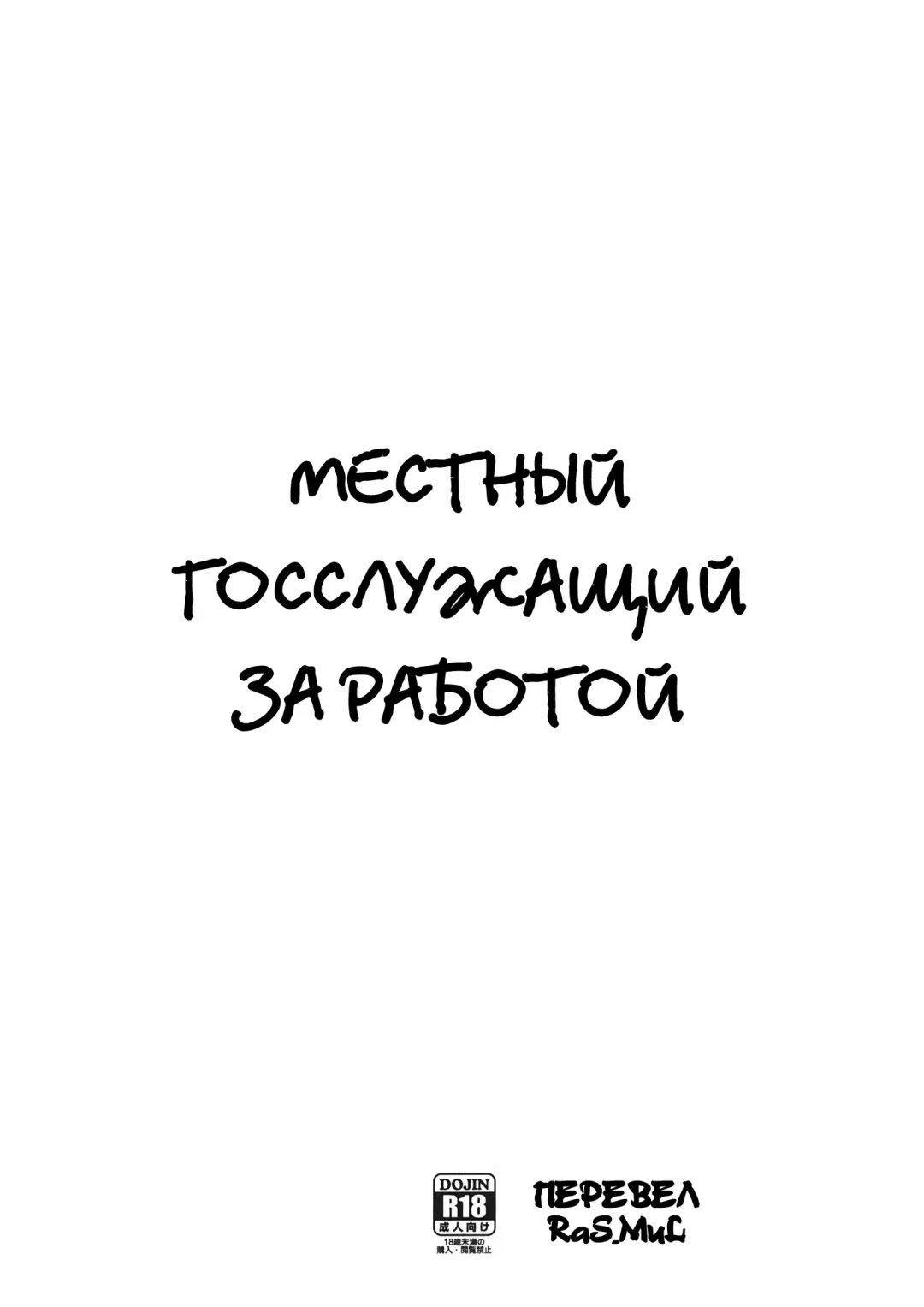 [Yasui Riosuke] Chihou Koumuin no Oshigoto | A Local Civil Servant's Job Fhentai - Page 1