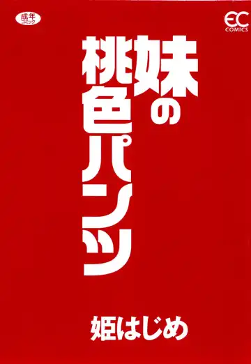 [Hime Hajime] Imouto no Momoiro Pants | Sister's Pink Panty Fhentai - Page 6