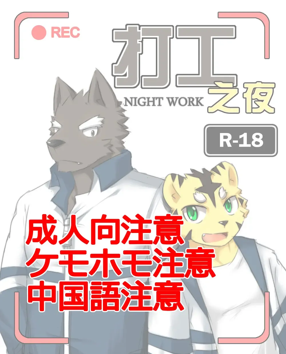 Read [Zoharwolf] 【漫画】打工之夜 - Fhentai.net