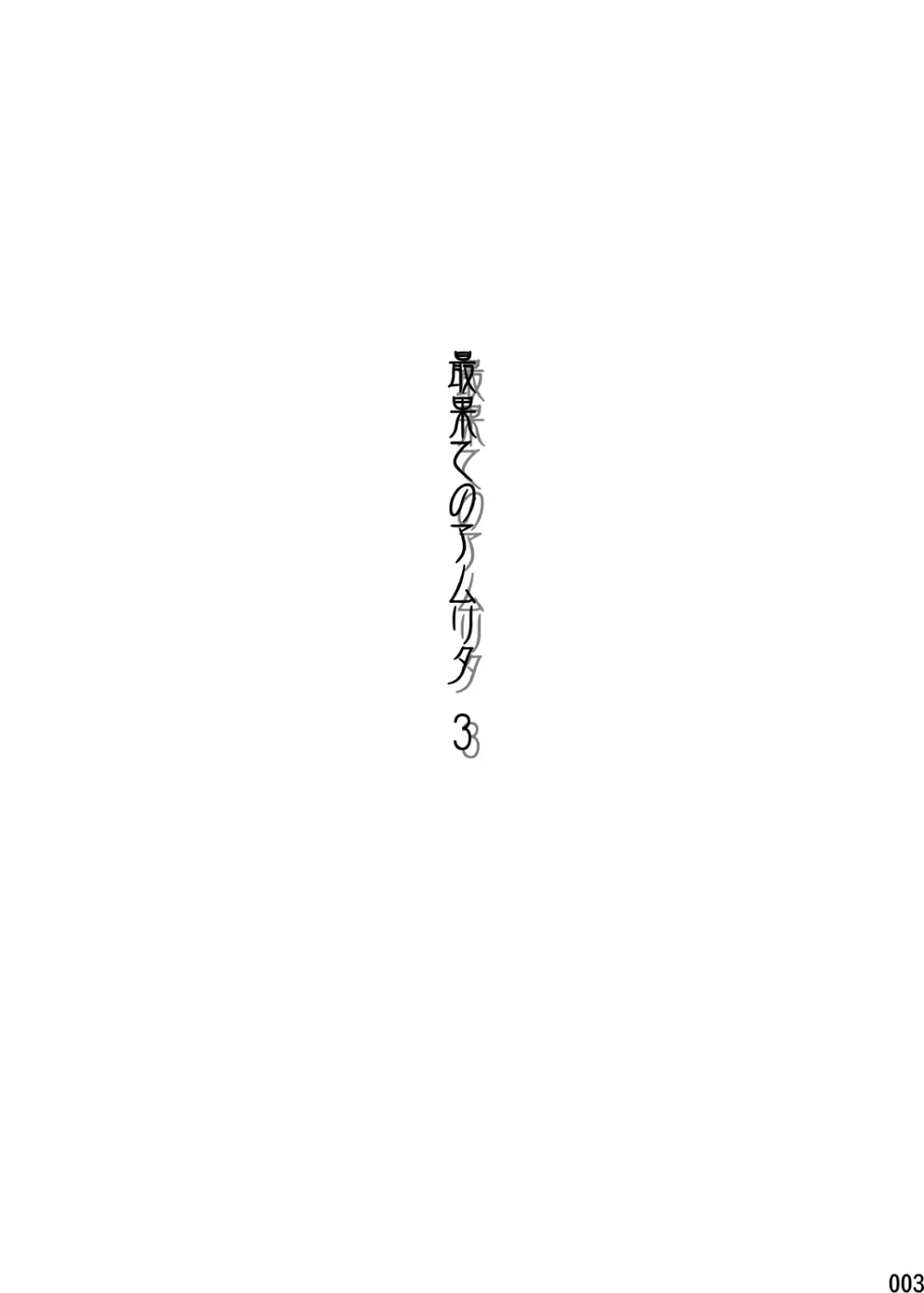 [Tsukumo Gou] Saihate no Amrit 3 Fhentai - Page 2