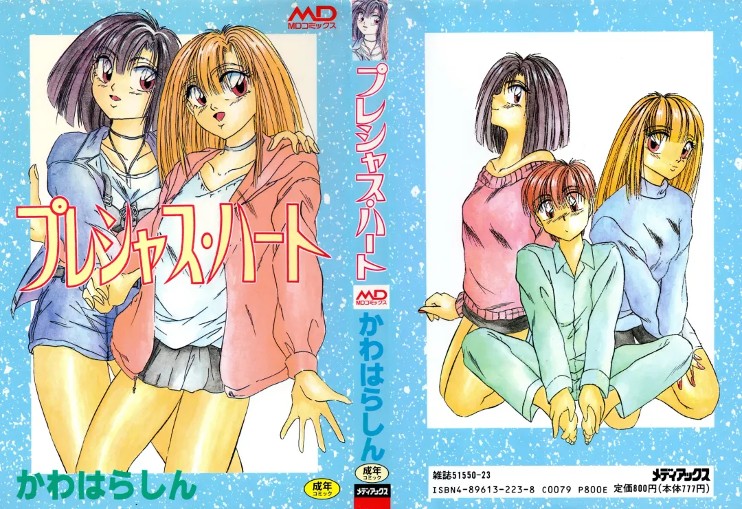 [Kawahara Shin] Precious Heart Fhentai - Page 1