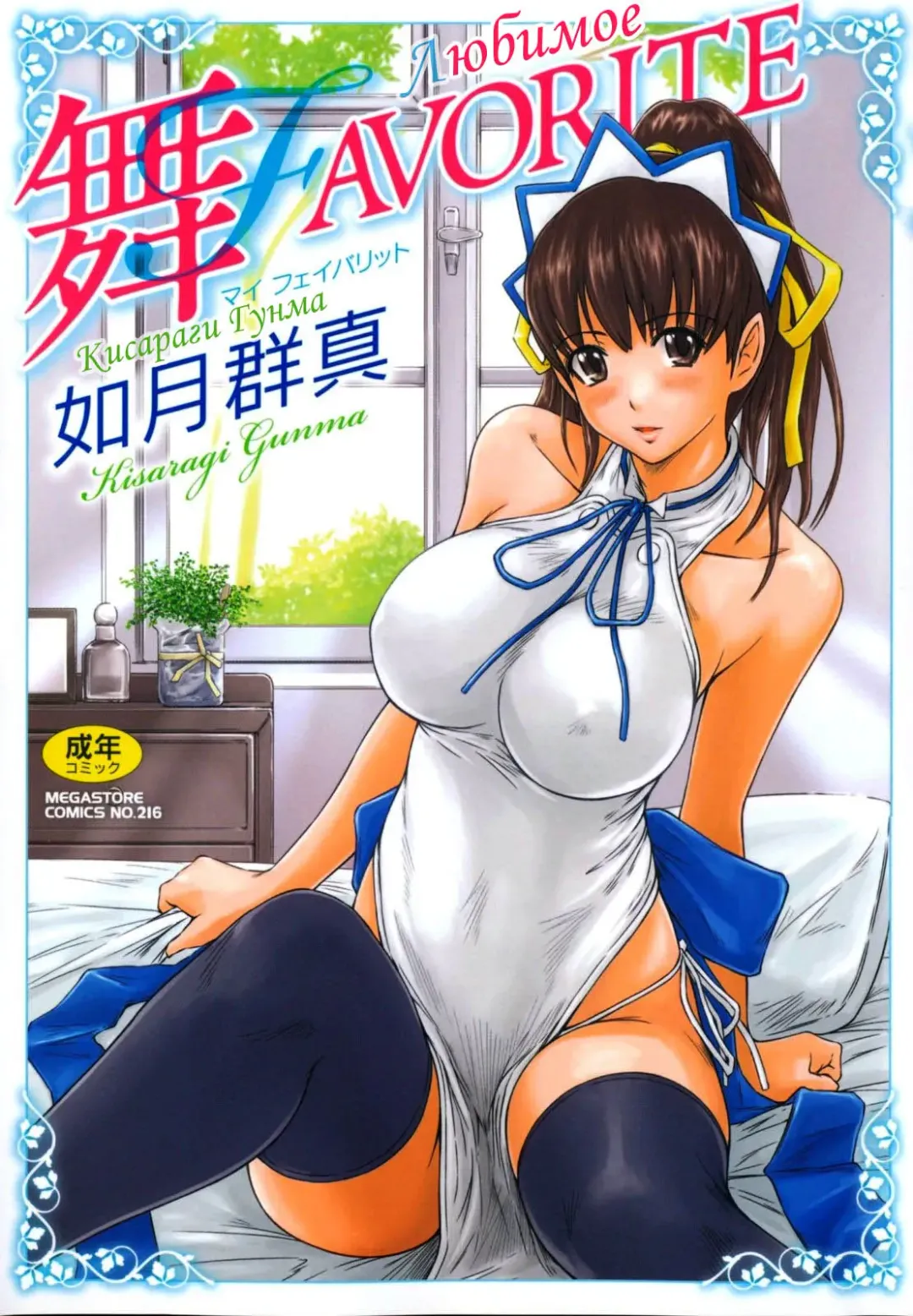 Read [Kisaragi Gunma] Mai Favorite | Любимое (decensored) - Fhentai.net