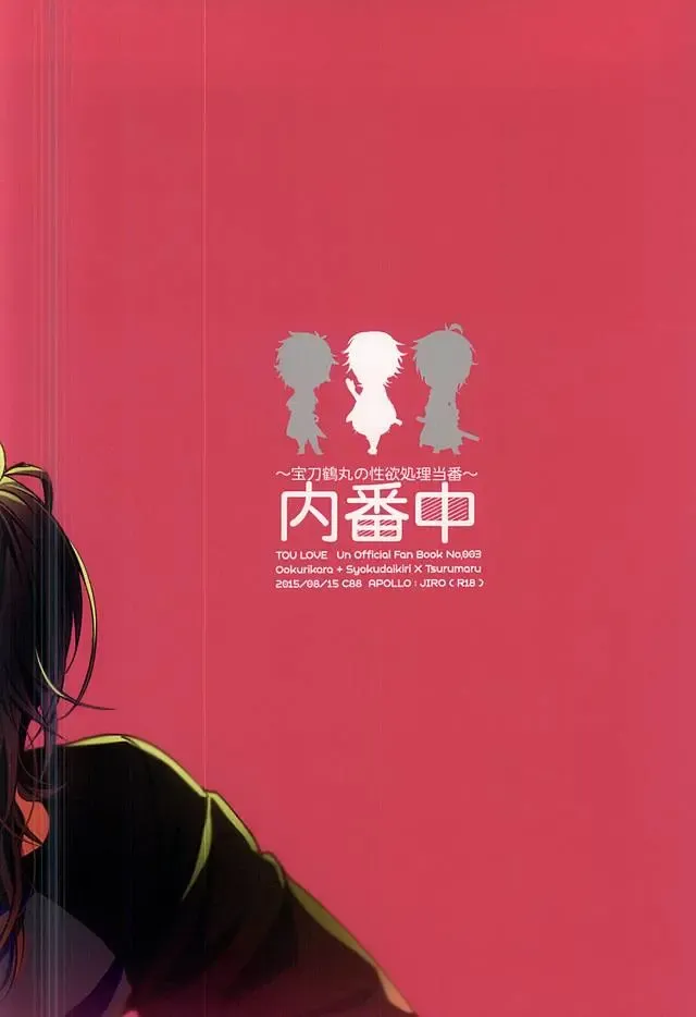 [Jiro] Uchibanchuu ~Houtou Tsurumaru no Seiyoku Shori Touban~ Fhentai - Page 19