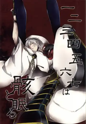 Read [Kanda] Ichi Ni San Shi Go Roku Nana wa Mukuro to Nemuru - Fhentai