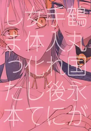 [Kanan] Tsurumaru Kuninaga ga Teirego ni Nyotaika Shiteshimatta Hon Fhentai - Page 26