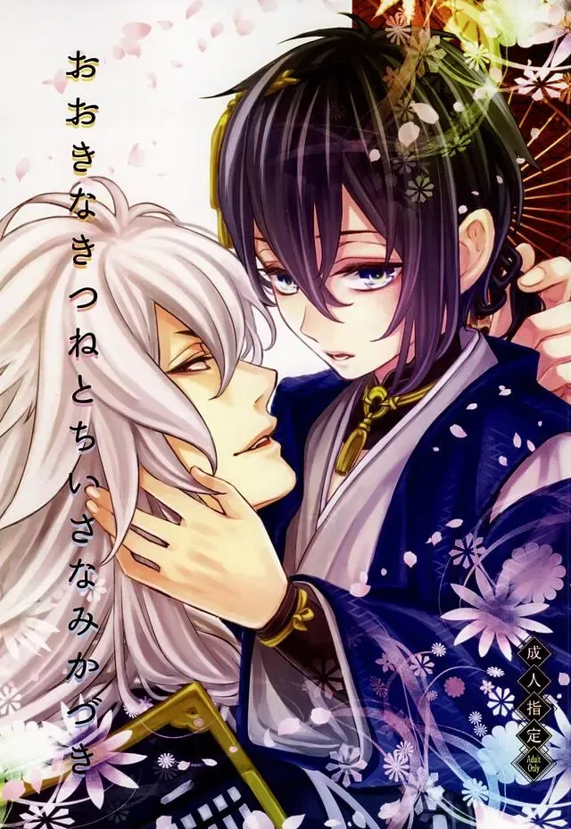 [Asato] Ookina Kitsune to Chiisana Mikazuki Fhentai - Page 1