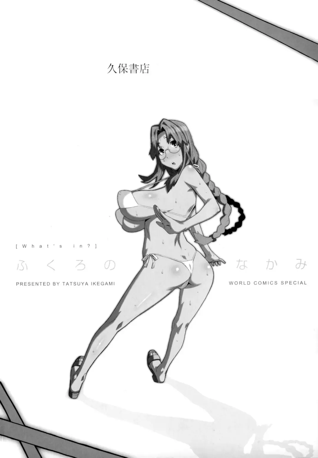 [Ikegami Tatsuya] Fukuro no Nakami Fhentai - Page 4