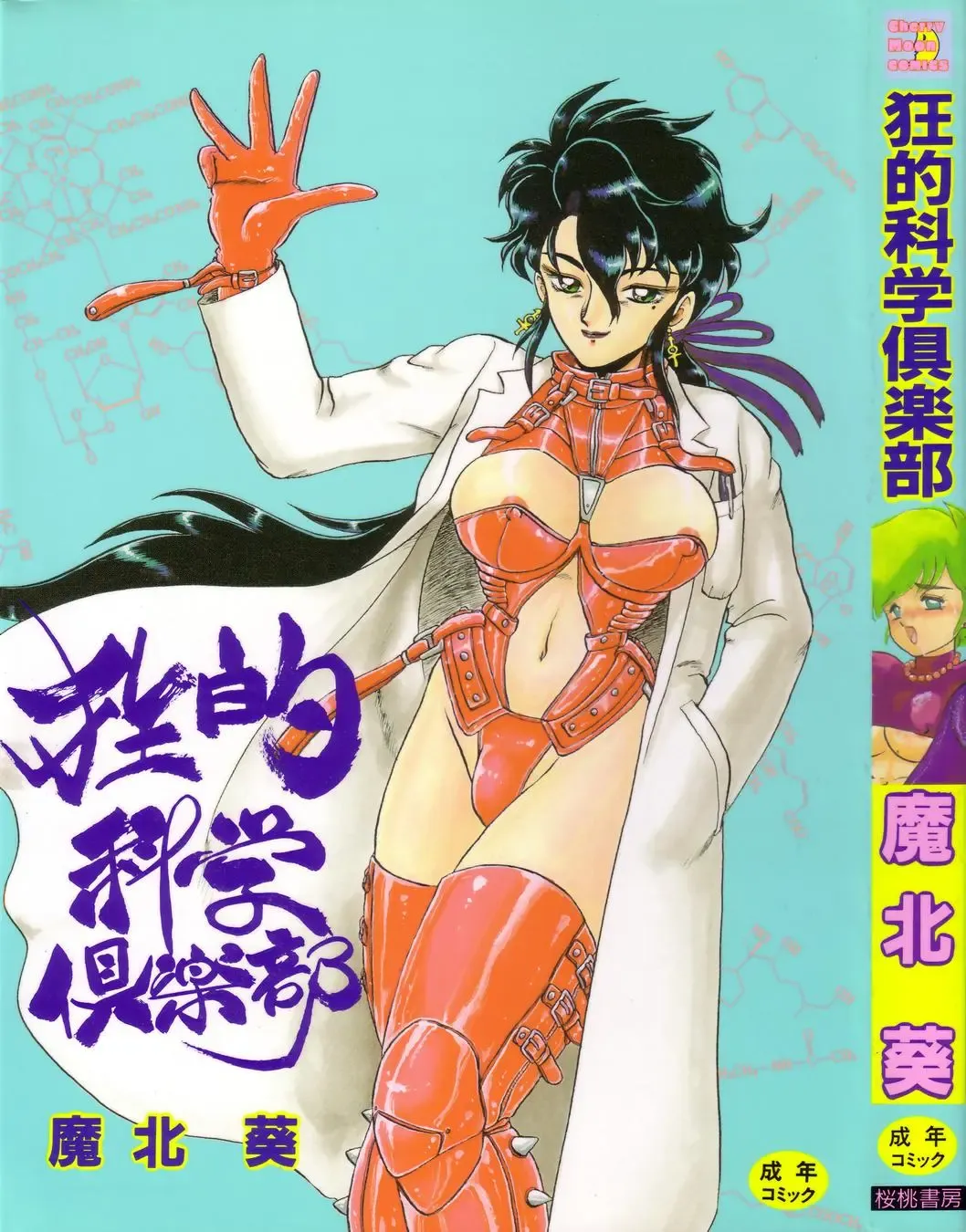 Read [Makita Aoi] Kyouteki Kagaku Club - Welcome Science of Madness Club - Fhentai.net