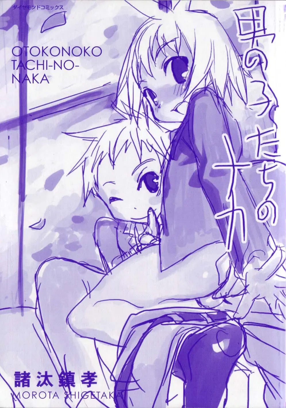 [Morota Shigetaka] Otokonoko-tachi no Naka Fhentai - Page 2