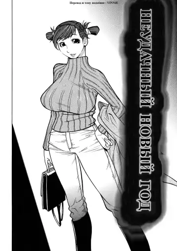 [Kotoyoshi Yumisuke] Unhappy New Year | Неудачный новый год (decensored) Fhentai - Page 2