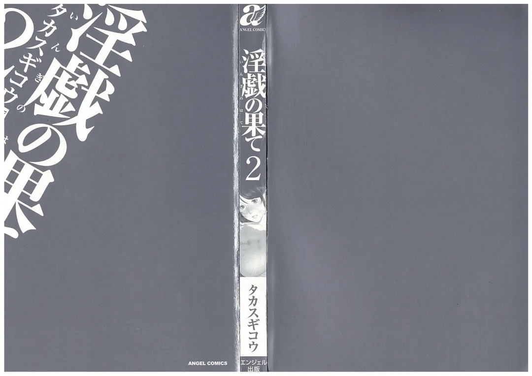 [Takasugi Kou] Ingi no Hate 2 Fhentai - Page 2