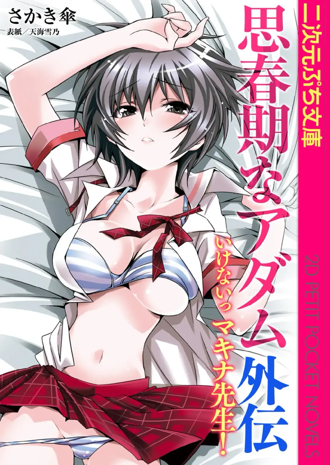 Read [Amagai Yukino] Shishunki na Adam Gaiden - Ikenai Makina Sensei! - Fhentai.net