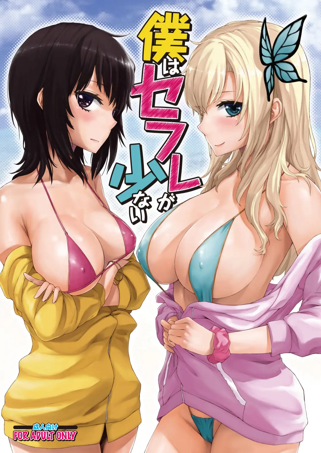 Read [Sawaragi] Boku wa Sefure ga Sukunai | У меня мало секс-друзей! - Fhentai.net