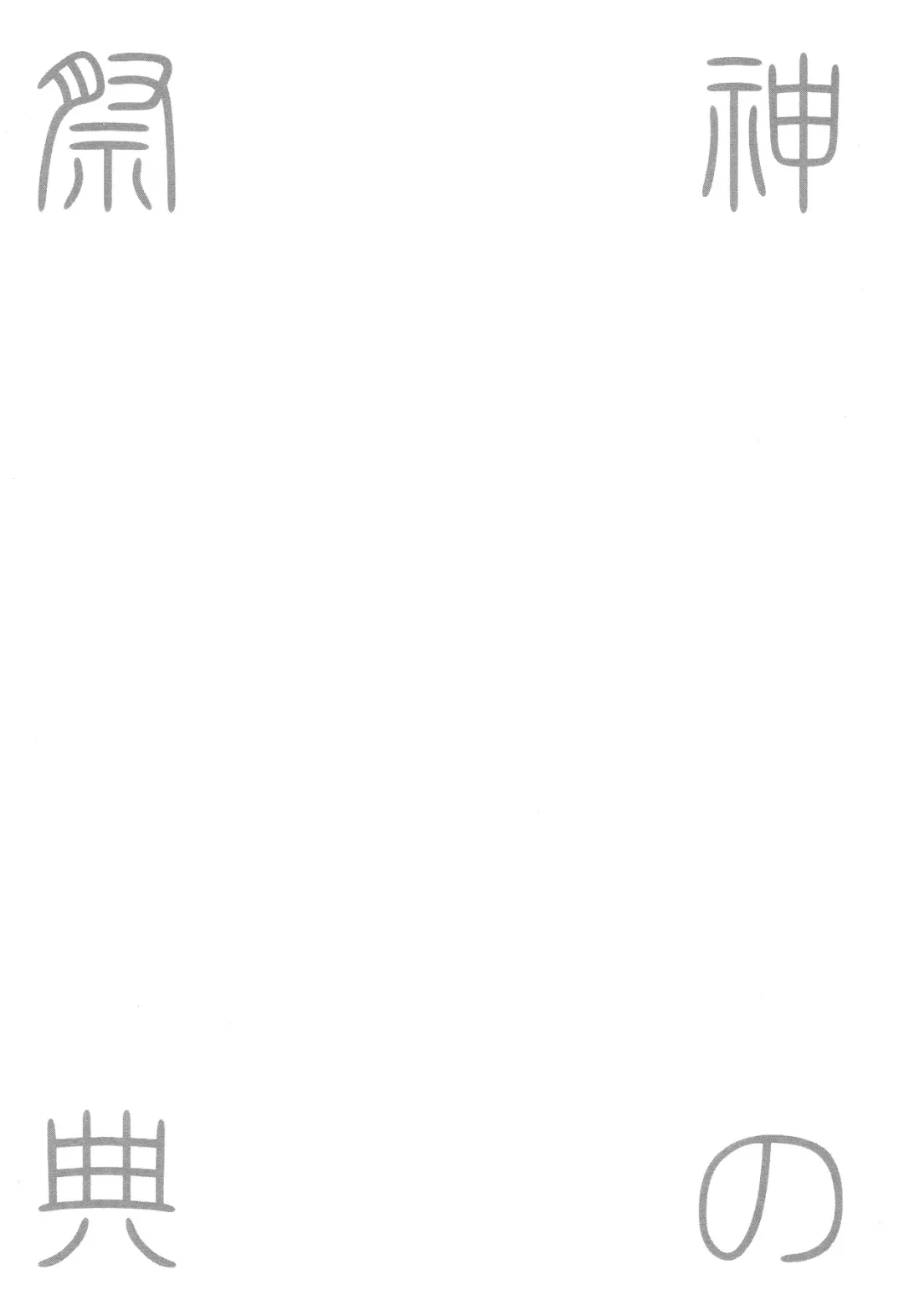 [Satonishi] Kami no Saiten Fhentai - Page 2