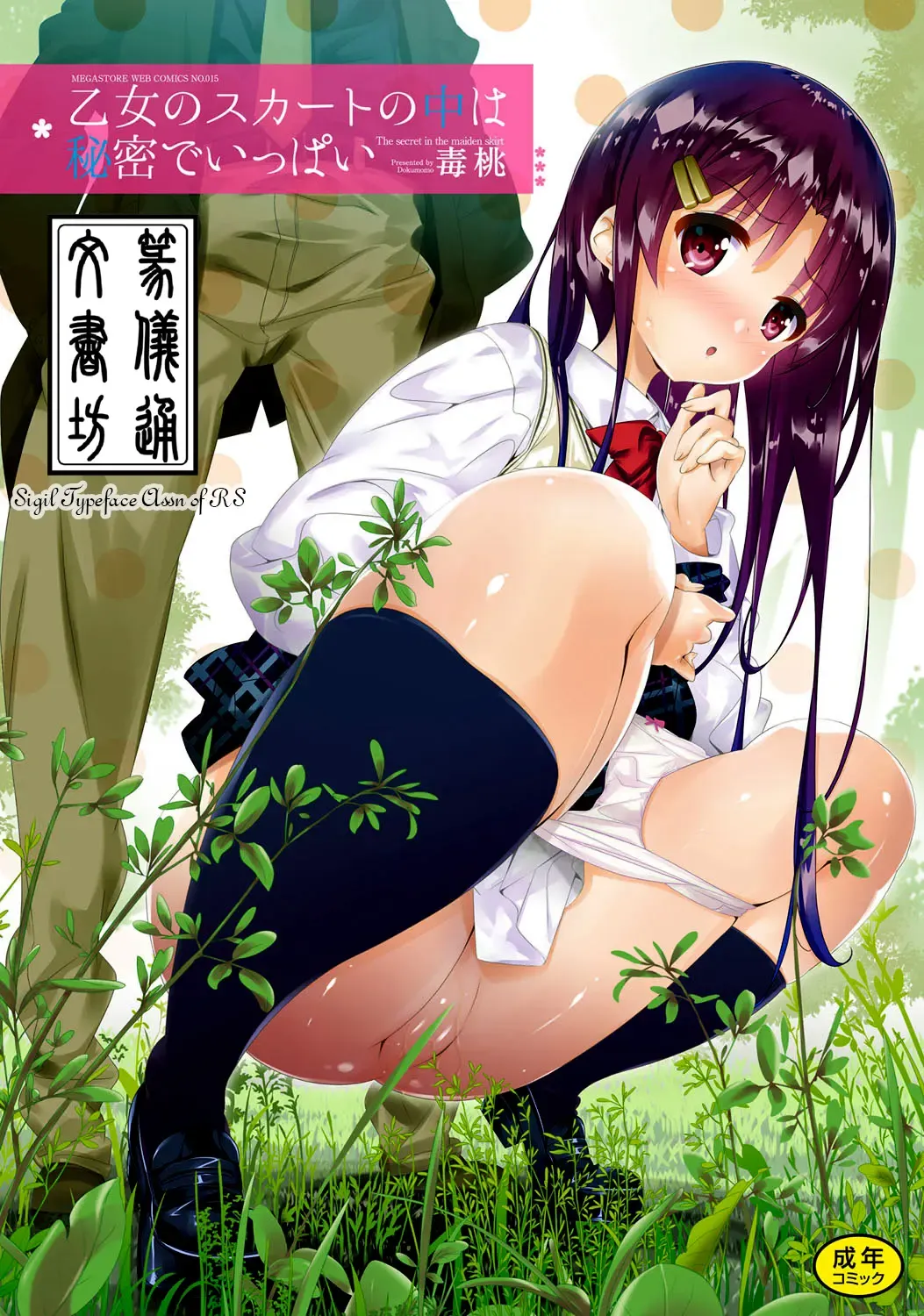 Read [Dr.momo] Otome no Skirt no naka wa Himitsu de Ippai - Fhentai.net