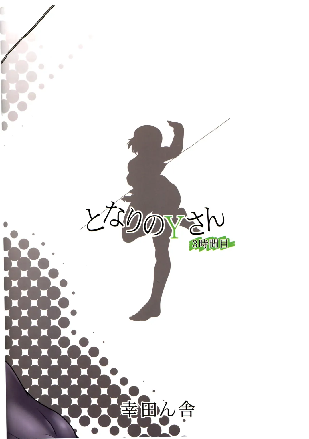 [Kouda Tomohiro] Tonari no Y-san 3-jikanme Fhentai - Page 19