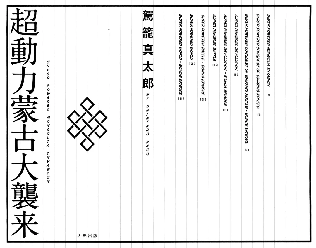 [Kago Shintarou] Chou Douryoku Mouko Daishuurai - The Ultra Power Mongol Invasion | Super Powered Mongolia Invasion Fhentai - Page 3