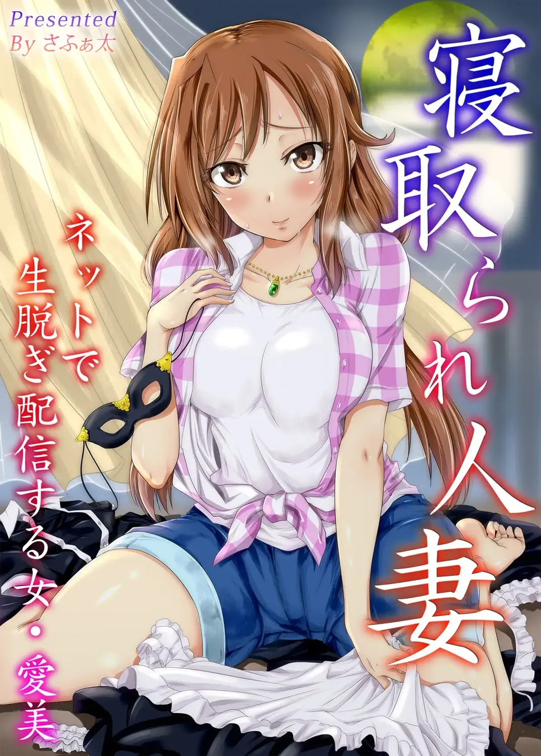 [Sarfata] Netorare Hitozuma Net de Nama Nugi Haishinsuru Onna - Manami Fhentai - Page 1