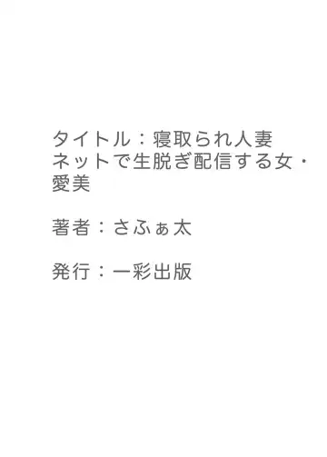 [Sarfata] Netorare Hitozuma Net de Nama Nugi Haishinsuru Onna - Manami Fhentai - Page 37