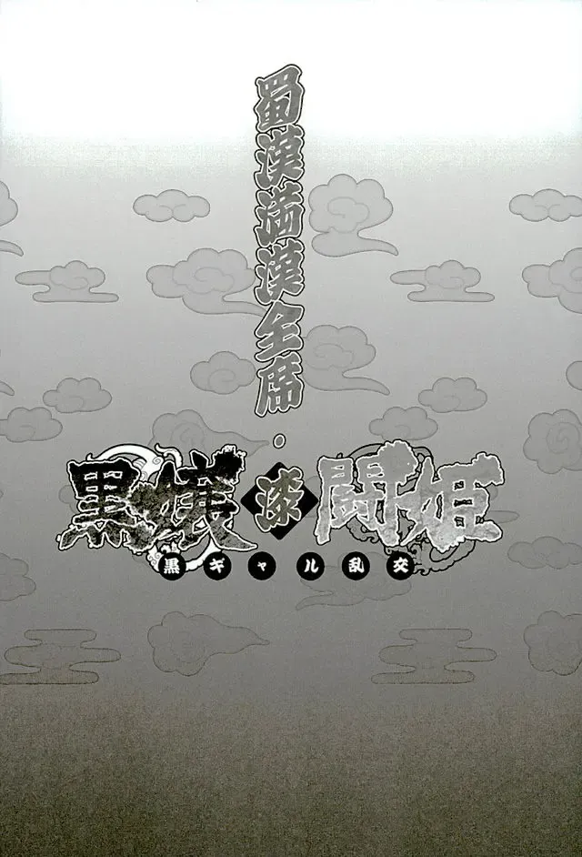 [Haikawa Hemlen] Shokukan Mankan Zenseki Shichi Kuro Gal Rankou Fhentai - Page 23