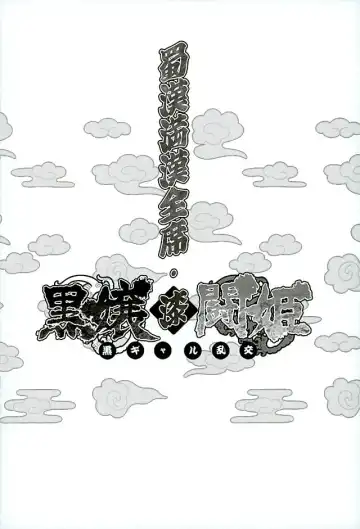 [Haikawa Hemlen] Shokukan Mankan Zenseki Shichi Kuro Gal Rankou Fhentai - Page 3