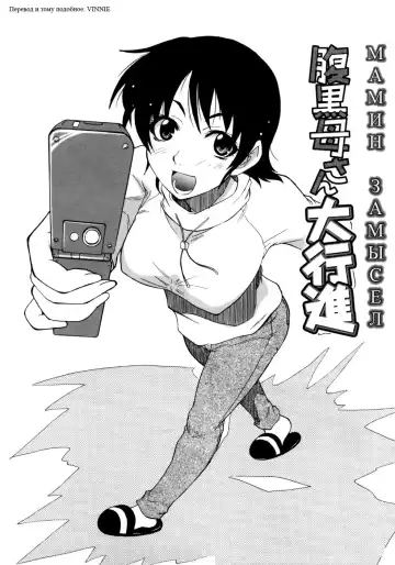 Read [Kikkawa Kabao] Haraguro Kaa-san Daikoushin | Мaмин зaмысел - Fhentai