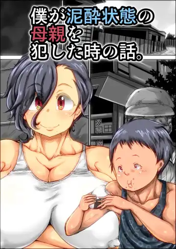 [Kinoko] Boku ga Deisui Joutai no Hahaoya o Okashita Toki no Hanashi. Fhentai - Page 2