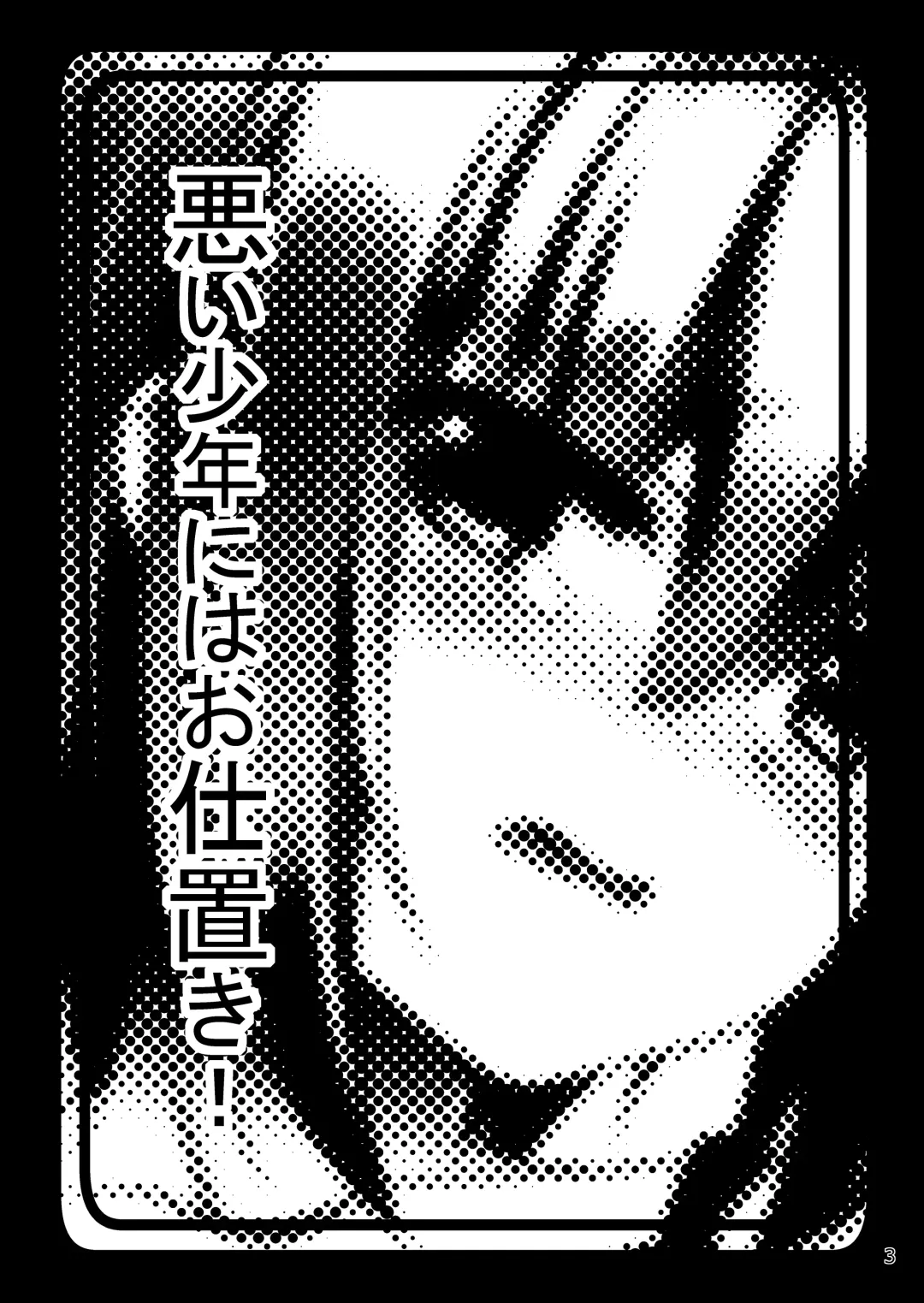 [Lew] Warui Shounen ni wa Oshioki! Fhentai - Page 3