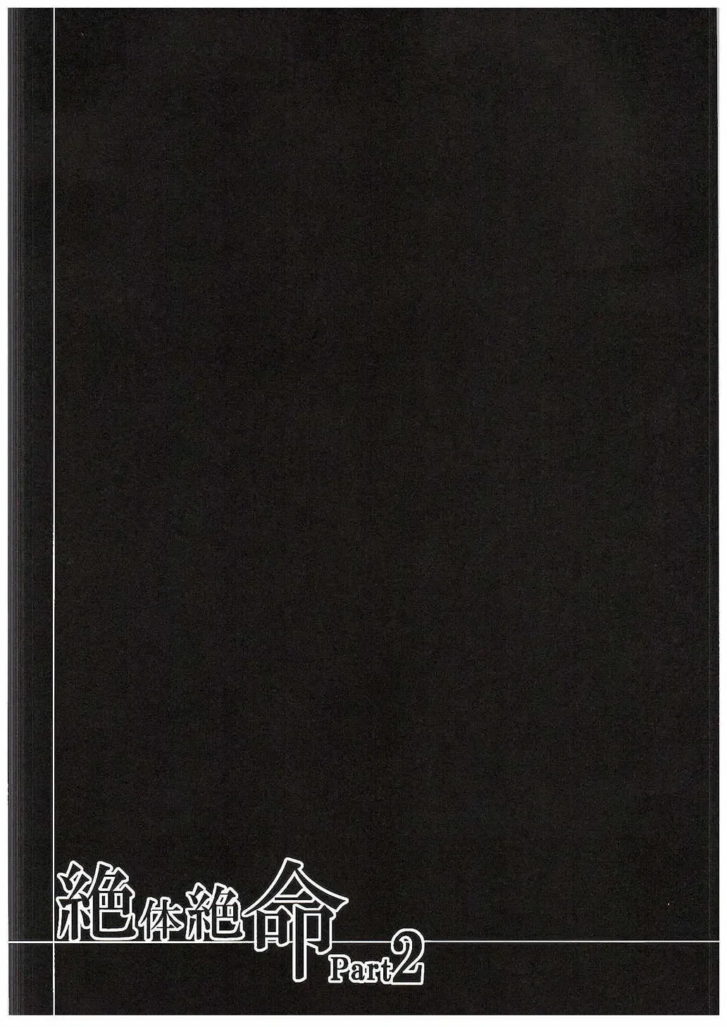 [Miyanoyuki] Zettai Zetsumei Part2 Fhentai - Page 19