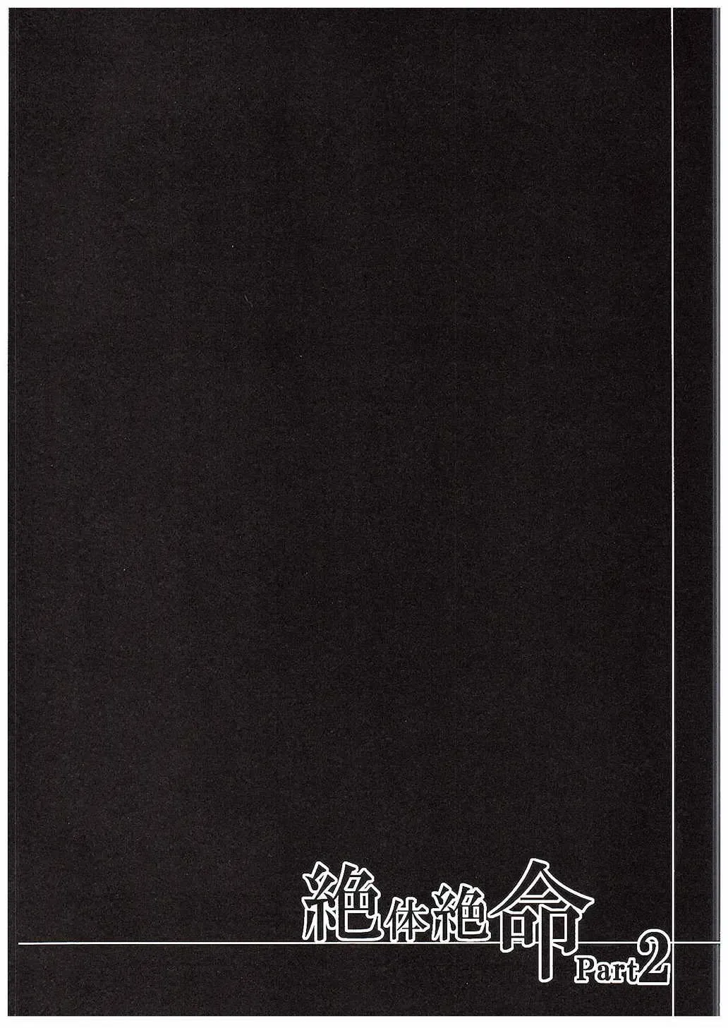 [Miyanoyuki] Zettai Zetsumei Part2 Fhentai - Page 2