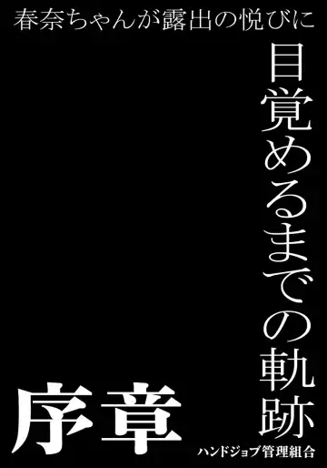 [Akimune] Haruna-chan ga Roshutsu no Yorokobi ni Mezameru made no Kiseki ~Joshou~ Fhentai - Page 2