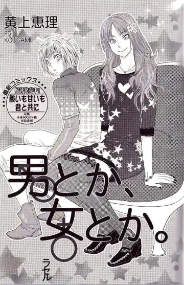 Read [Kougami Eri] Otoko toka, Onna toka. - Fhentai