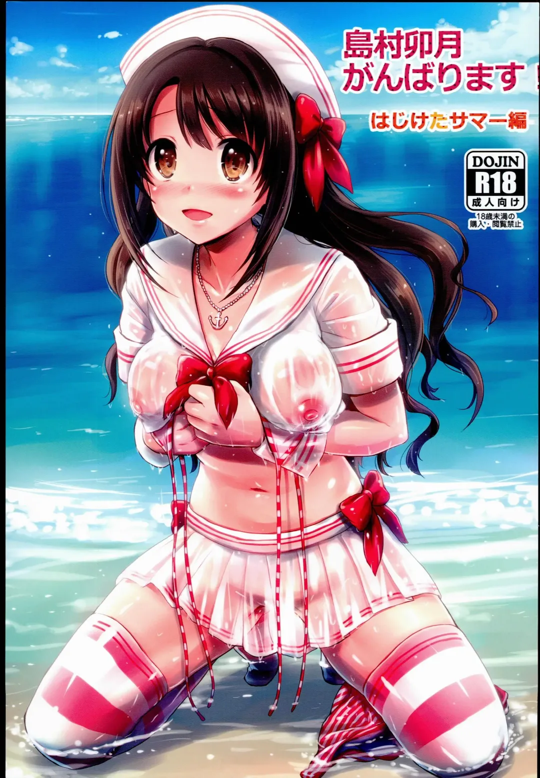 [Reco] Shimamura Uzuki, Ganbarimasu! Hajiketa Summer Hen Fhentai - Page 1