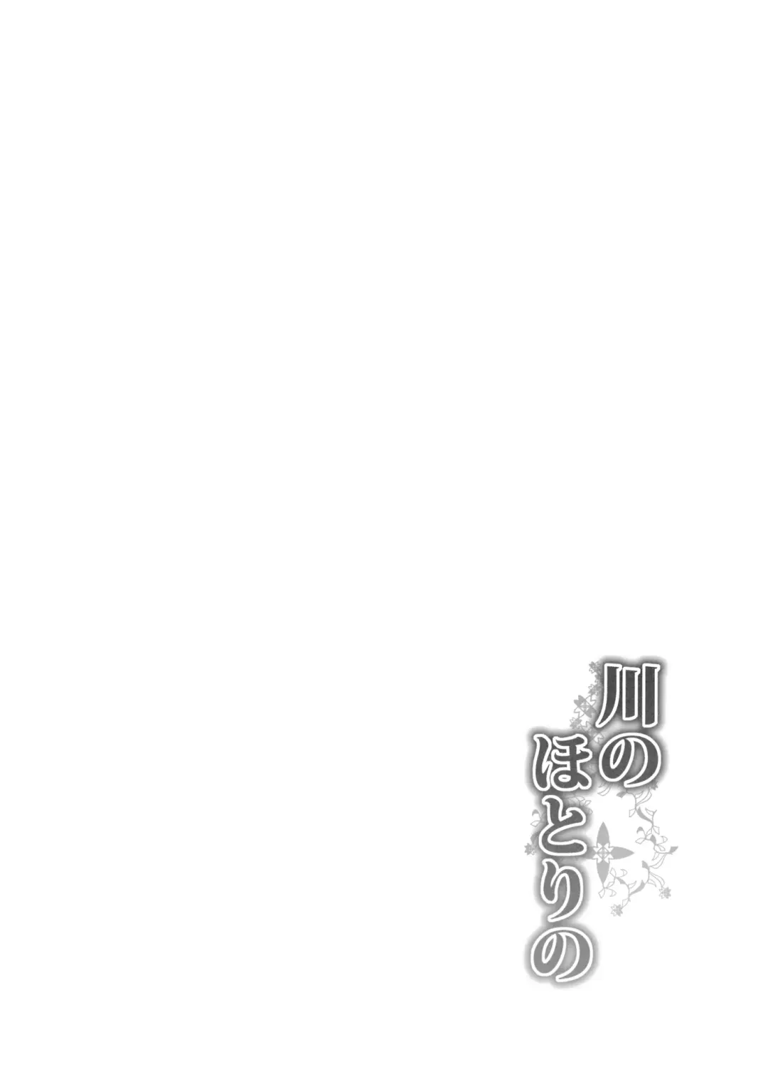 [Yamaiso] Kawa no Hotori no Fhentai - Page 3