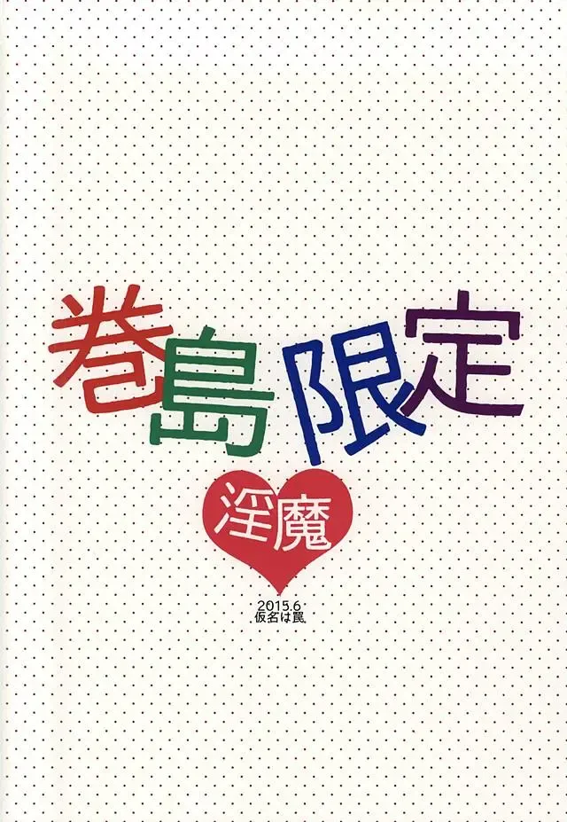 巻島限定淫魔 Fhentai - Page 22