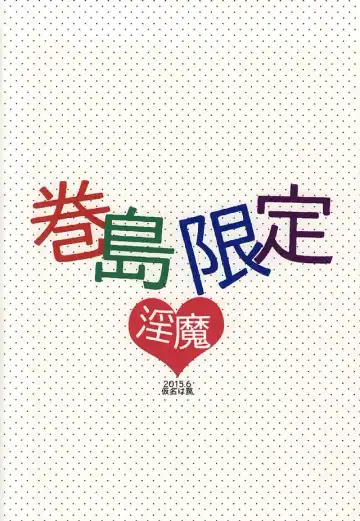 巻島限定淫魔 Fhentai - Page 22