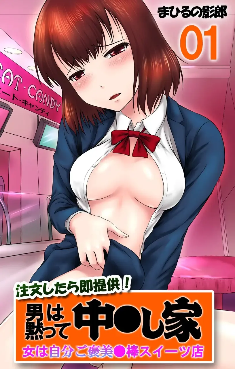 Read [Mahiruno Kagerou] Chuumonshitara Soku Teikyou! Otoko wa Damatte Nakadashi-ya. Onna wa Jibun Gohoubi Nikubou Sweets Ten. 01 - Otoko wa Damatte Nakadashi-ya. - Fhentai.net