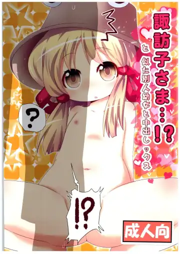 Read [Muuba] Suwako-sama...!? to, Nita Betsujin Youjo to Nakadashix - Fhentai